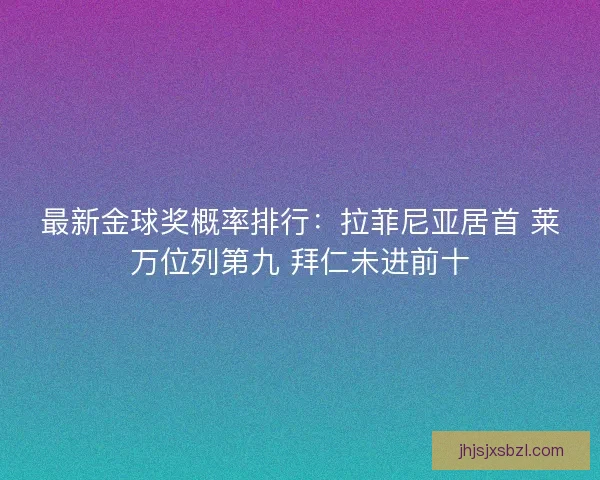 最新金球奖概率排行：拉菲尼亚居首 莱万位列第九 拜仁未进前十